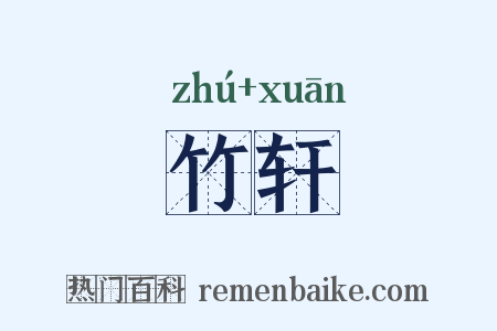 竹轩是什么意思的图片